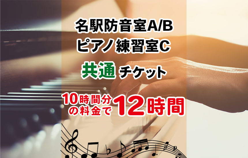防音室A/B/ピアノ練習室C共通チケット（13,750円／12時間分）