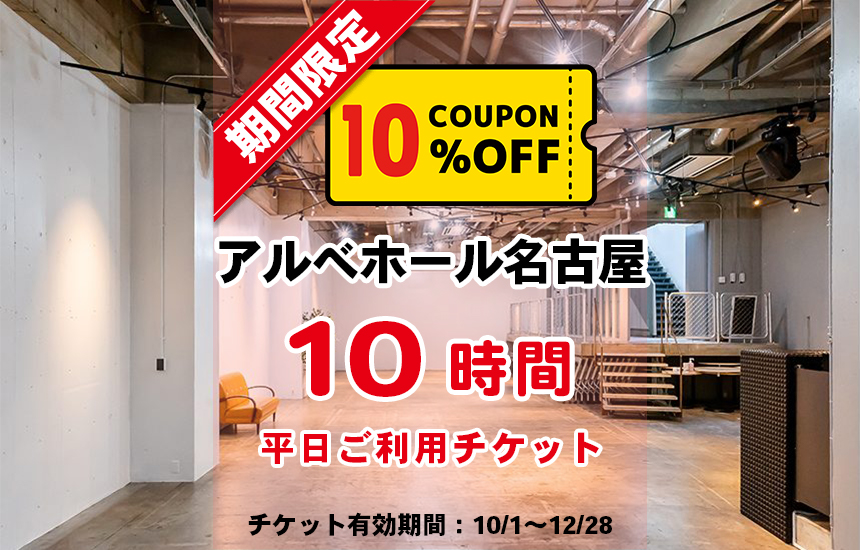 アルベホール名古屋（平日10時間）10％OFFチケット