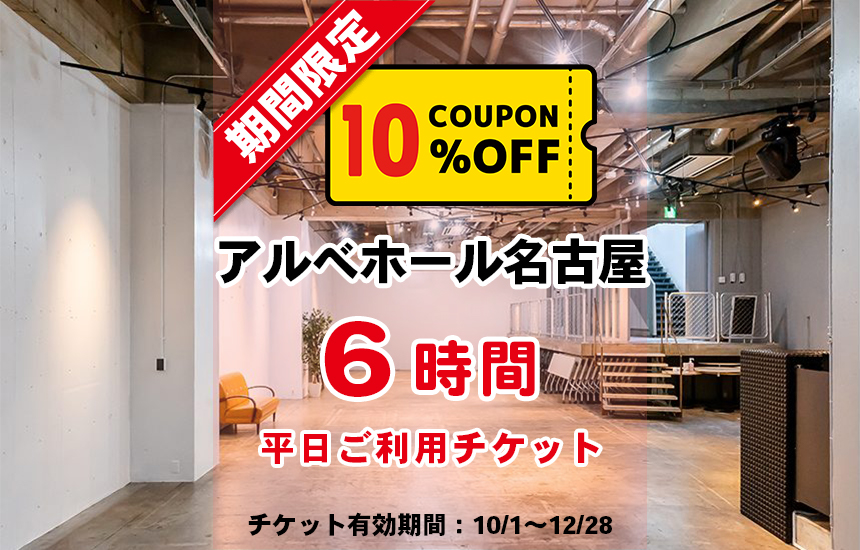 アルベホール名古屋（平日6時間）10％OFFチケット