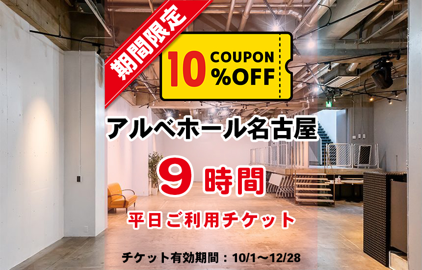 アルベホール名古屋（平日9時間）10％OFFチケット