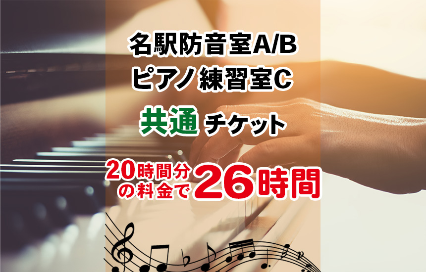 防音室A/B/ピアノ練習室C共通チケット（28,600円／26時間分）