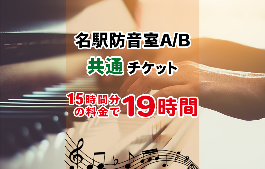 防音室A／B共通チケット（23,100円／19時間分）