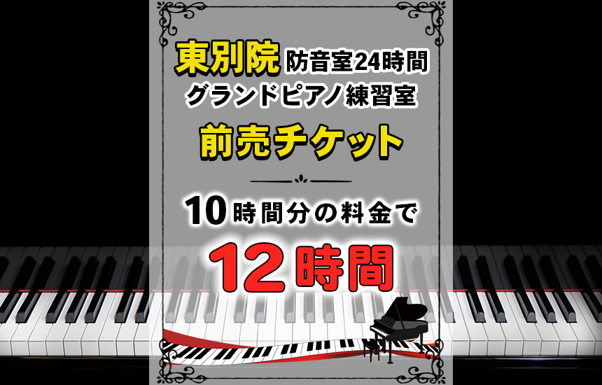 東別院防音室24時間グランドピアノ練習室チケット（16,500円／12時間分）