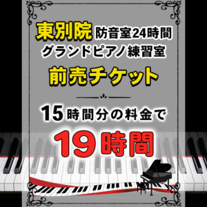 東別院防音室24時間グランドピアノ練習室チケット（24,750円／19時間分）