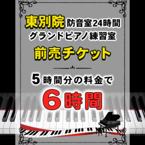 東別院防音室24時間グランドピアノ練習室チケット（8,250円／6時間分）