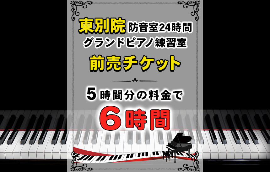 東別院防音室24時間グランドピアノ練習室チケット（8,250円／6時間分）