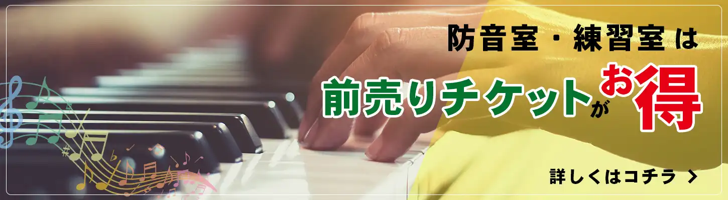 防音室チケット