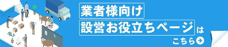 業者様向けページ