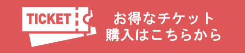 チケット購入はこちらから