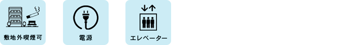 設備アイコン