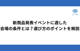 新商品発表イベントに適した会場の条件とは？選び方のポイントを解説