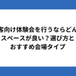 顧客向け体験会を行うならどんなスペースが良い？選び方とおすすめ会場タイプ