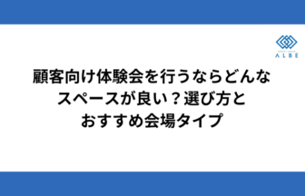顧客向け体験会を行うならどんなスペースが良い？選び方とおすすめ会場タイプ