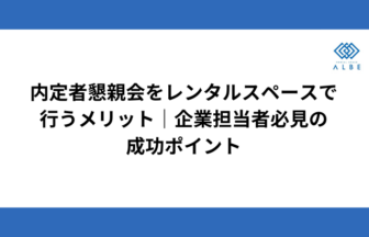 内定者懇親会をレンタルスペースで行うメリット｜企業担当者必見の成功ポイント
