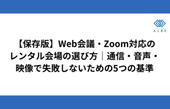 【保存版】Web会議・Zoom対応のレンタル会場の選び方｜通信・音声・映像で失敗しないための5つの基準