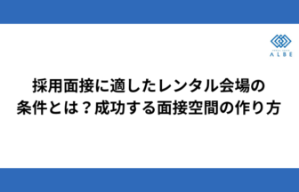 採用面接に適したレンタル会場の条件とは？成功する面接空間の作り方
