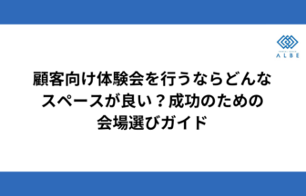 顧客向け体験会を行うならどんなスペースが良い?成功のための会場選びガイド