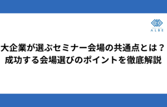 大企業が選ぶセミナー会場の共通点とは？成功する会場選びのポイントを徹底解説