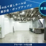 アルベホール名古屋
