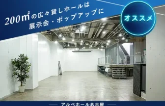 アルベホール名古屋