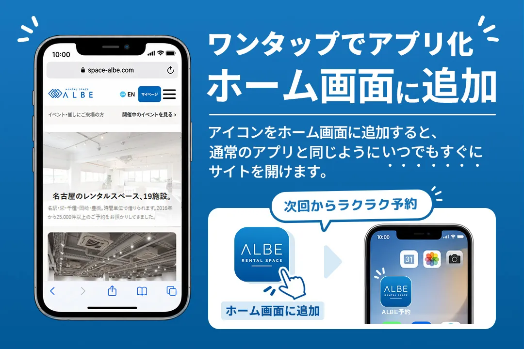 ワンタップでアプリ化。ホーム画面にアイコンを追加すると、通常のアプリと同じように、いつでもすぐにサイトを開けます。次回からラクラク予約