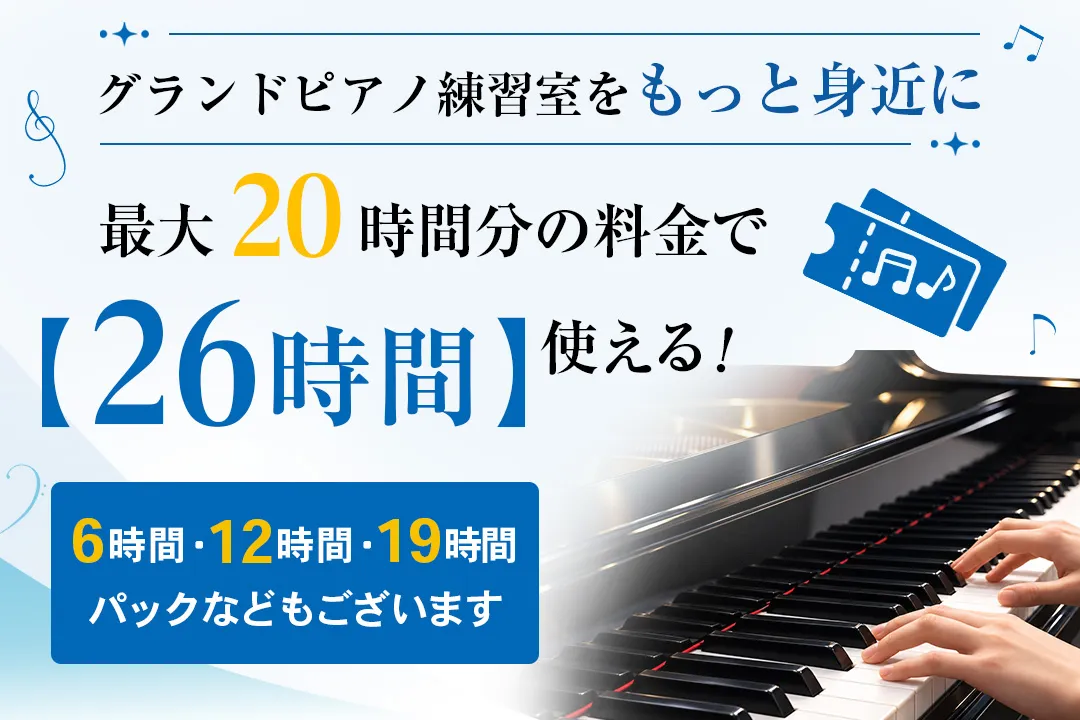 グランドピアノ練習室をもっと身近に。最大20時間分の料金で26時間使える前売りチケット。6時間・12時間・19時間パックなどもございます